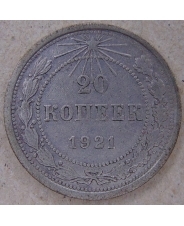 СССР 20 копеек 1921. арт. 4550-25000